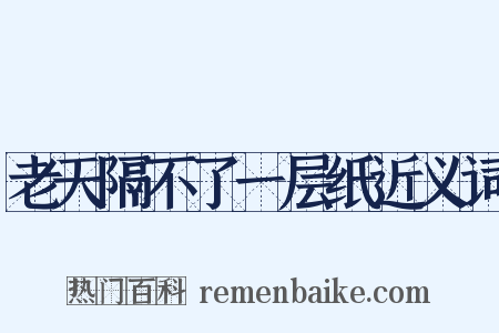 老天隔不了一层纸近义词是什么意思的图片
